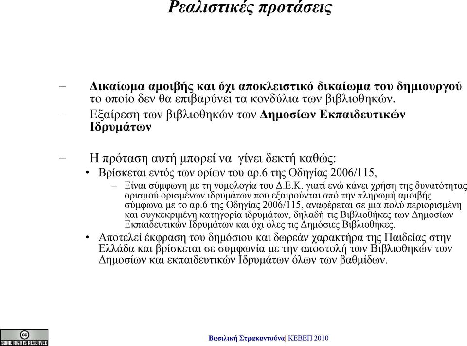 Ε.Κ. γιατί ενώ κάνει χρήση της δυνατότητας ορισμού ορισμένων ιδρυμάτων που εξαιρούνται από την πληρωμή αμοιβής σύμφωνα με το αρ.