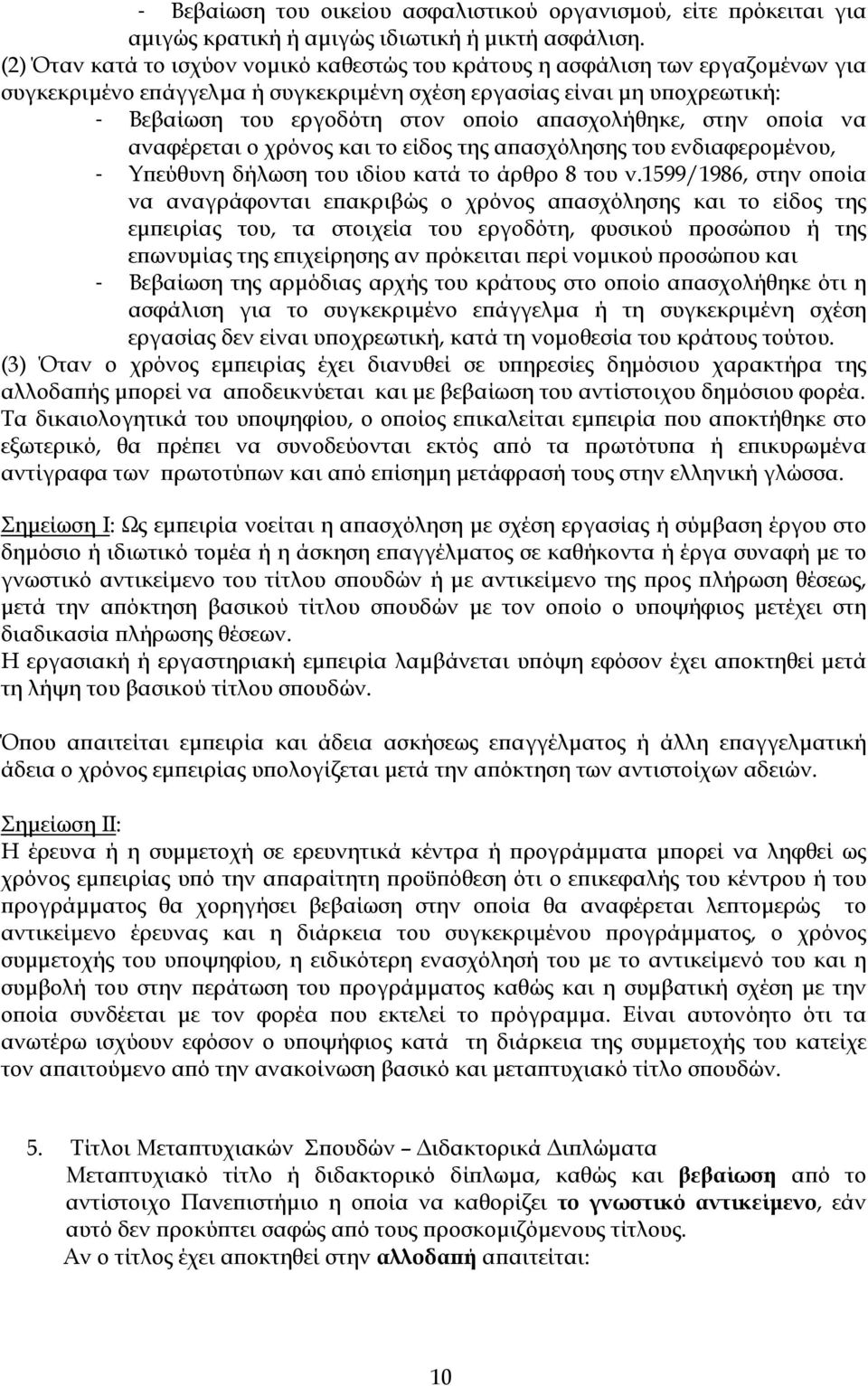 απασχολήθηκε, στην οποία να αναφέρεται ο χρόνος και το είδος της απασχόλησης του ενδιαφεροµένου, - Υπεύθυνη δήλωση του ιδίου κατά το άρθρο 8 του ν.