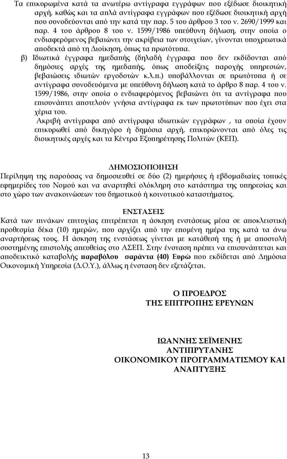 1599/1986 υπεύθυνη δήλωση, στην οποία ο ενδιαφερόµενος βεβαιώνει την ακρίβεια των στοιχείων, γίνονται υποχρεωτικά αποδεκτά από τη ιοίκηση, όπως τα πρωτότυπα.
