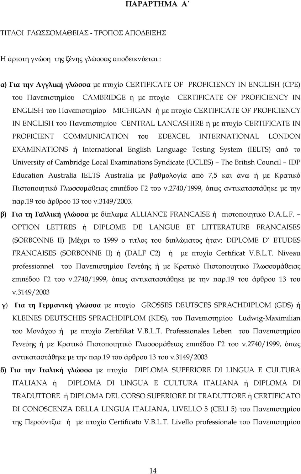 IN PROFICIENT COMMUNICATION του EDEXCEL INTERNATIONAL LONDON EXAMINATIONS ή International English Language Testing System (IELTS) από το University of Cambridge Local Examinations Syndicate (UCLES)