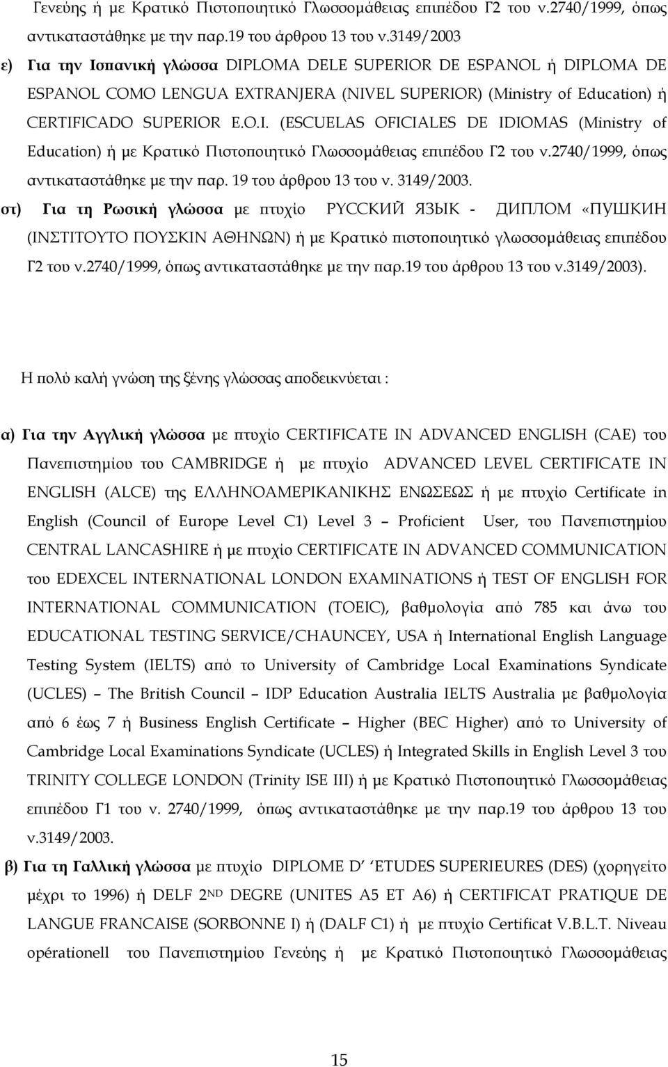 2740/1999, όπως αντικαταστάθηκε µε την παρ. 19 του άρθρου 13 του ν. 3149/2003.