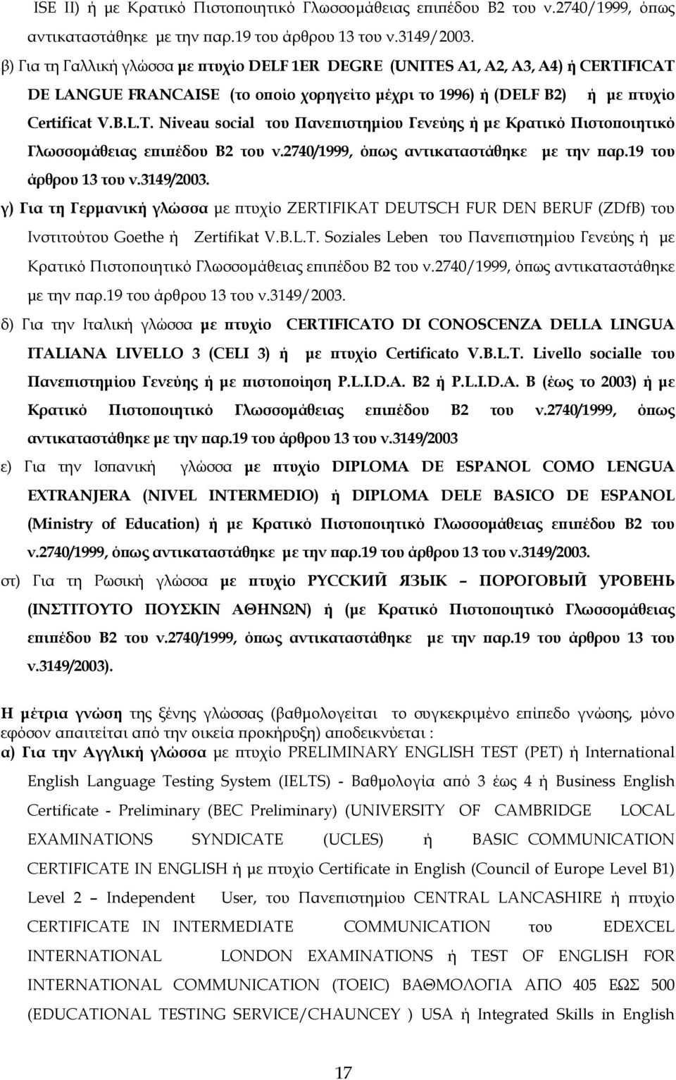 2740/1999, όπως αντικαταστάθηκε µε την παρ.19 του άρθρου 13 του ν.3149/2003. γ) Για τη Γερµανική γλώσσα µε πτυχίο ZERTI