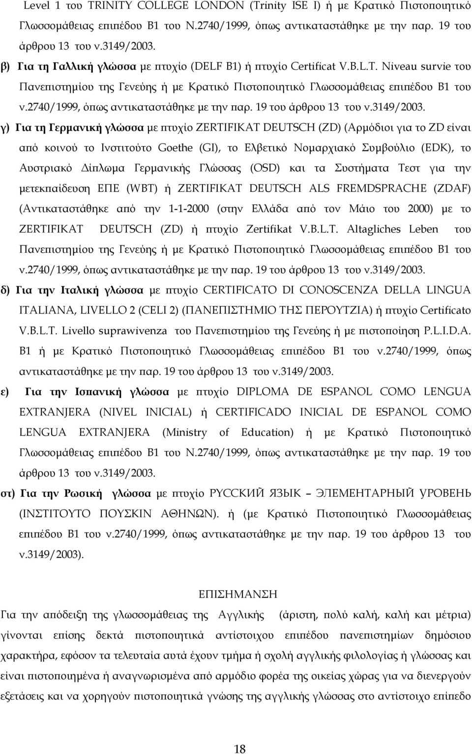 2740/1999, όπως αντικαταστάθηκε µε την παρ. 19 του άρθρου 13 του ν.3149/2003.