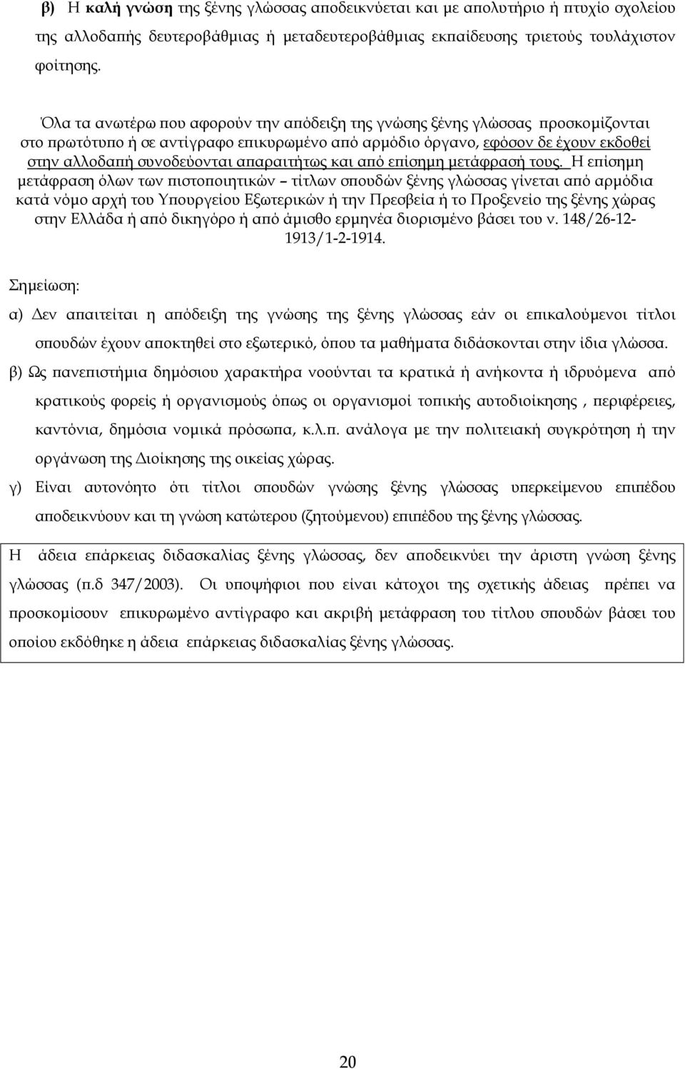 απαραιτήτως και από επίσηµη µετάφρασή τους.