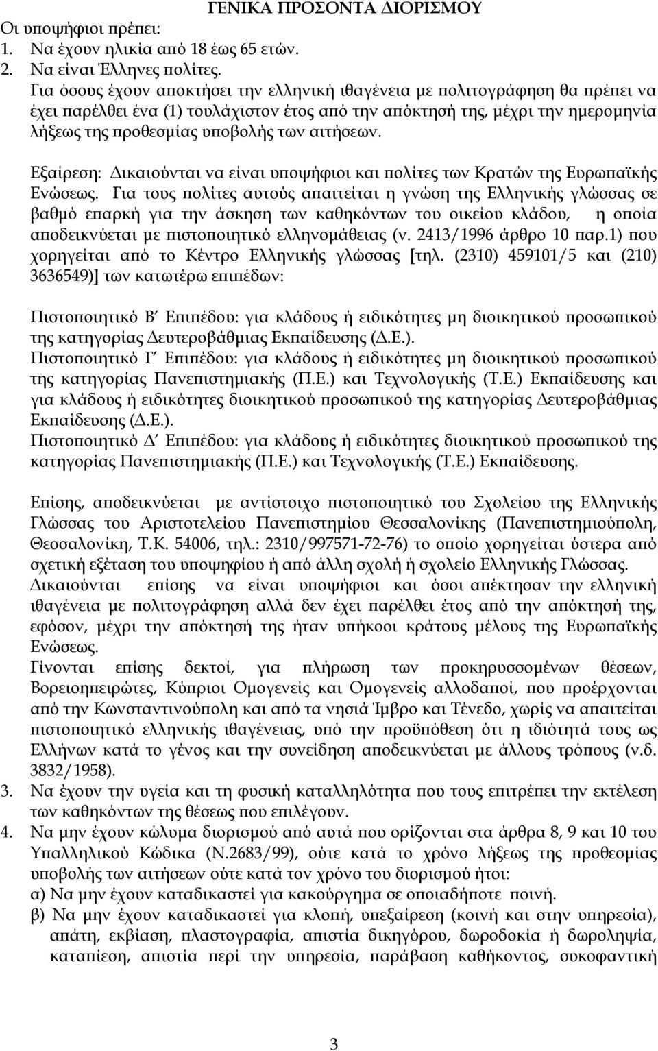 αιτήσεων. Εξαίρεση: ικαιούνται να είναι υποψήφιοι και πολίτες των Κρατών της Ευρωπαϊκής Ενώσεως.