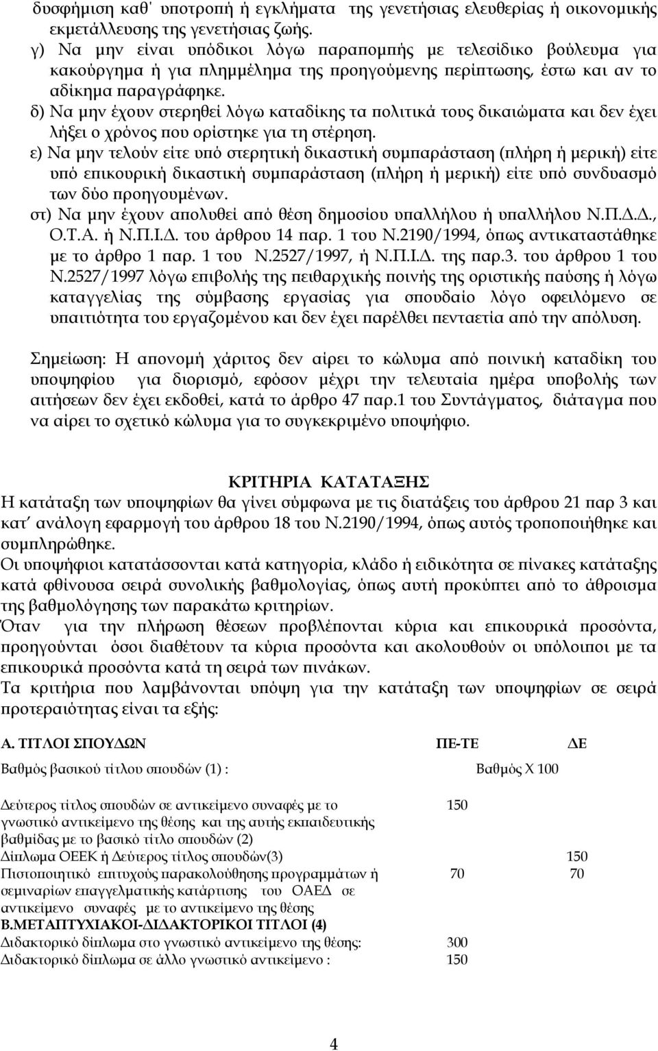δ) Να µην έχουν στερηθεί λόγω καταδίκης τα πολιτικά τους δικαιώµατα και δεν έχει λήξει ο χρόνος που ορίστηκε για τη στέρηση.