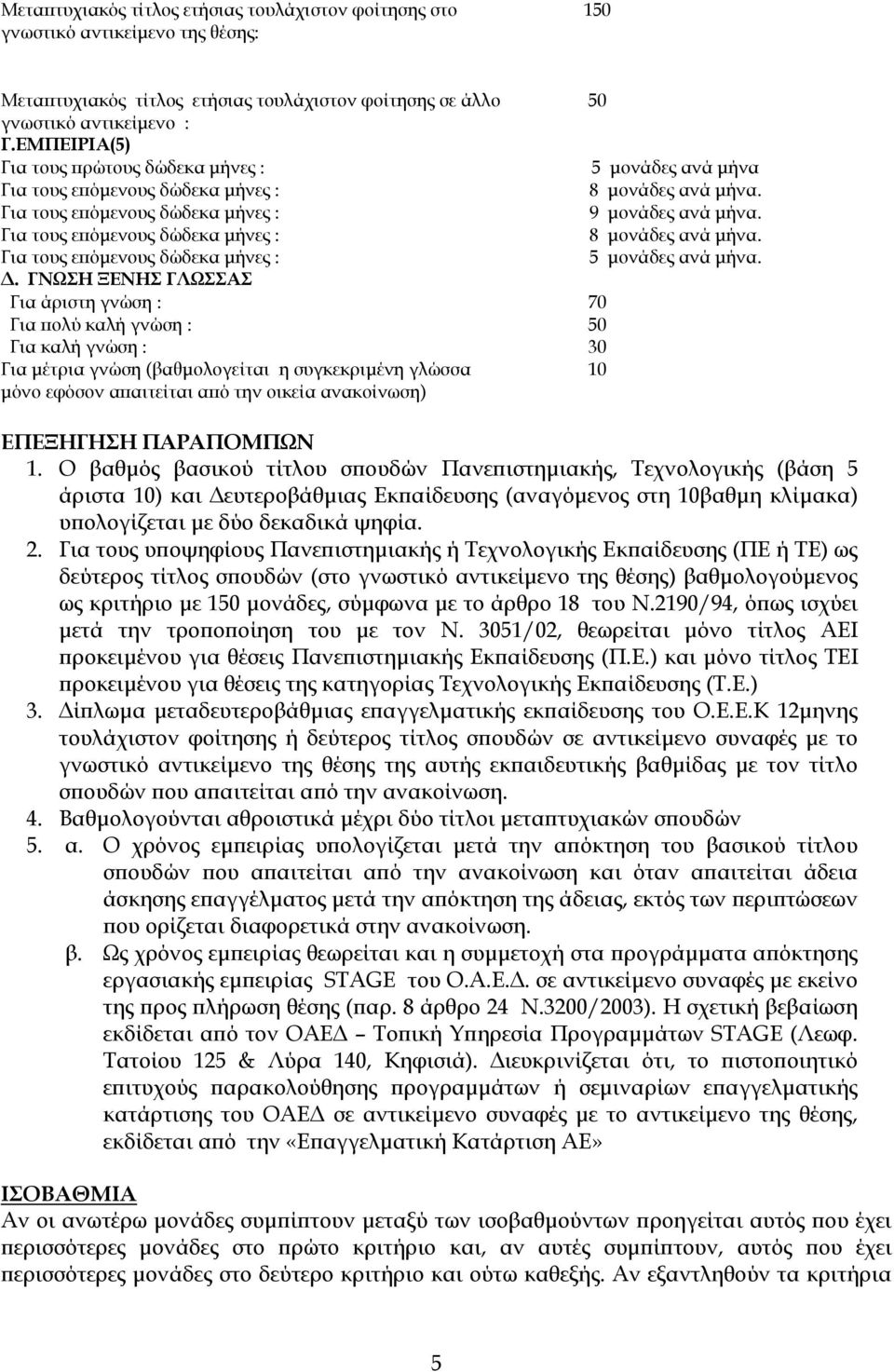 Για τους επόµενους δώδεκα µήνες : 8 µονάδες ανά µήνα. Για τους επόµενους δώδεκα µήνες : 5 µονάδες ανά µήνα.