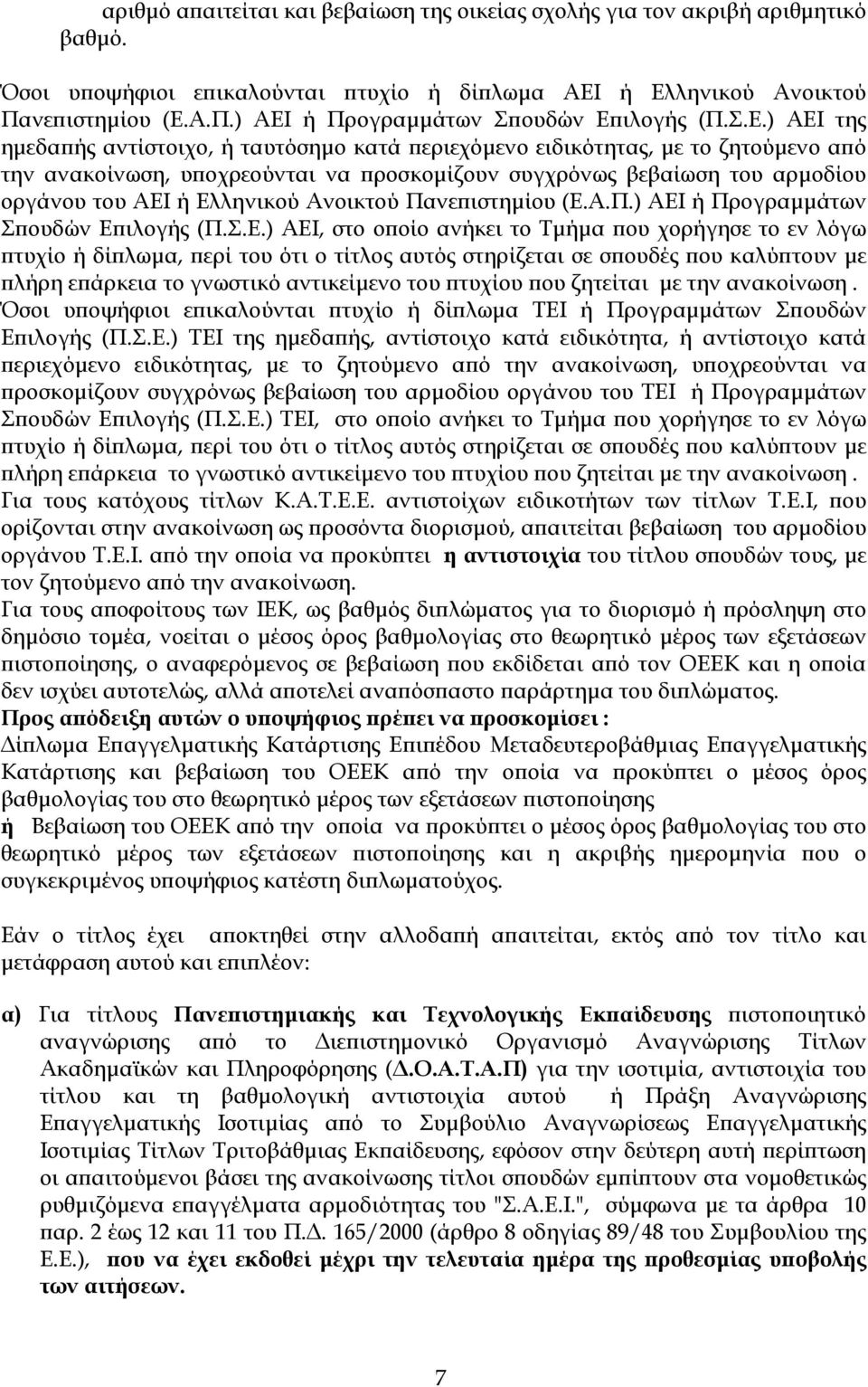 Ελληνικού Ανοικτού Πανεπιστηµίου (Ε.Α.Π.) ΑΕΙ ή Προγραµµάτων Σπουδών Επιλογής (Π.Σ.Ε.) ΑΕΙ, στο οποίο ανήκει το Τµήµα που χορήγησε το εν λόγω πτυχίο ή δίπλωµα, περί του ότι ο τίτλος αυτός στηρίζεται