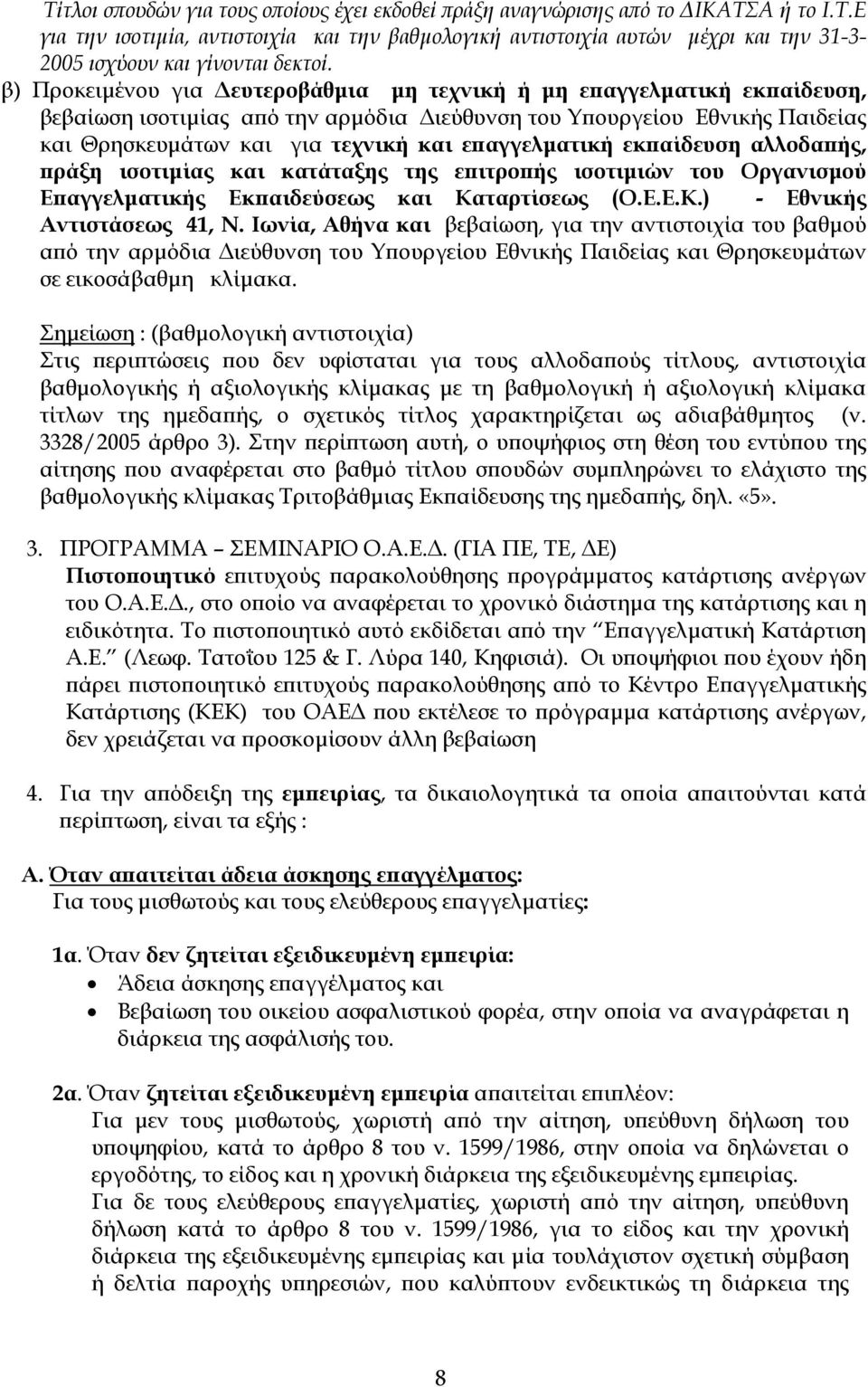 επαγγελµατική εκπαίδευση αλλοδαπής, πράξη ισοτιµίας και κατάταξης της επιτροπής ισοτιµιών του Οργανισµού Επαγγελµατικής Εκπαιδεύσεως και Καταρτίσεως (Ο.Ε.Ε.Κ.) - Εθνικής Αντιστάσεως 41, Ν.