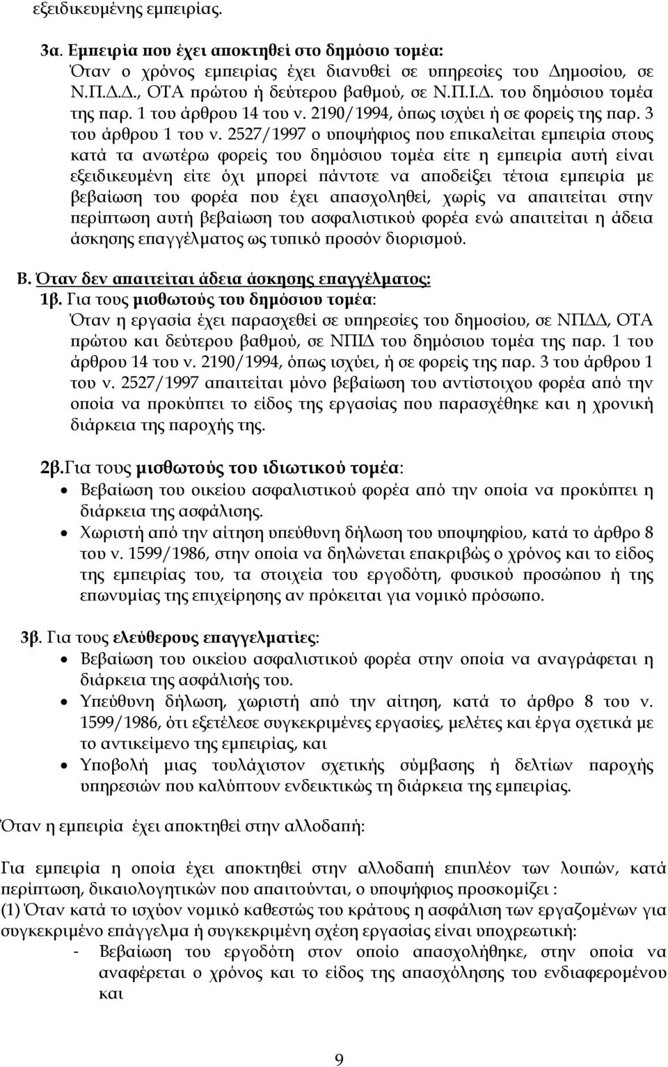 2527/1997 ο υποψήφιος που επικαλείται εµπειρία στους κατά τα ανωτέρω φορείς του δηµόσιου τοµέα είτε η εµπειρία αυτή είναι εξειδικευµένη είτε όχι µπορεί πάντοτε να αποδείξει τέτοια εµπειρία µε