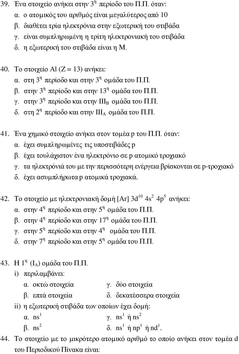 στην 3 η περίοδο και στην 13 η οµάδα του Π.Π. γ. στην 3 η περίοδο και στην III Β οµάδα του Π.Π. δ. στη 2 η περίοδο και στην III Α οµάδα του Π.Π. 41. Ένα χηµικό στοιχείο ανήκει στον τοµέα p του Π.Π. όταν: α.