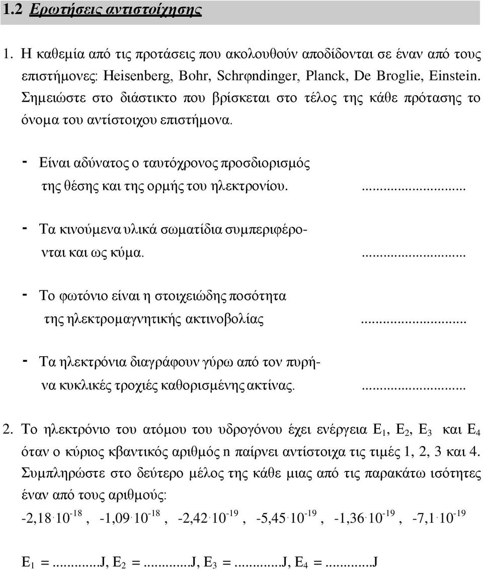 ... Τα κινούµενα υλικά σωµατίδια συµπεριφέρο- νται και ως κύµα.... Το φωτόνιο είναι η στοιχειώδης ποσότητα της ηλεκτροµαγνητικής ακτινοβολίας.