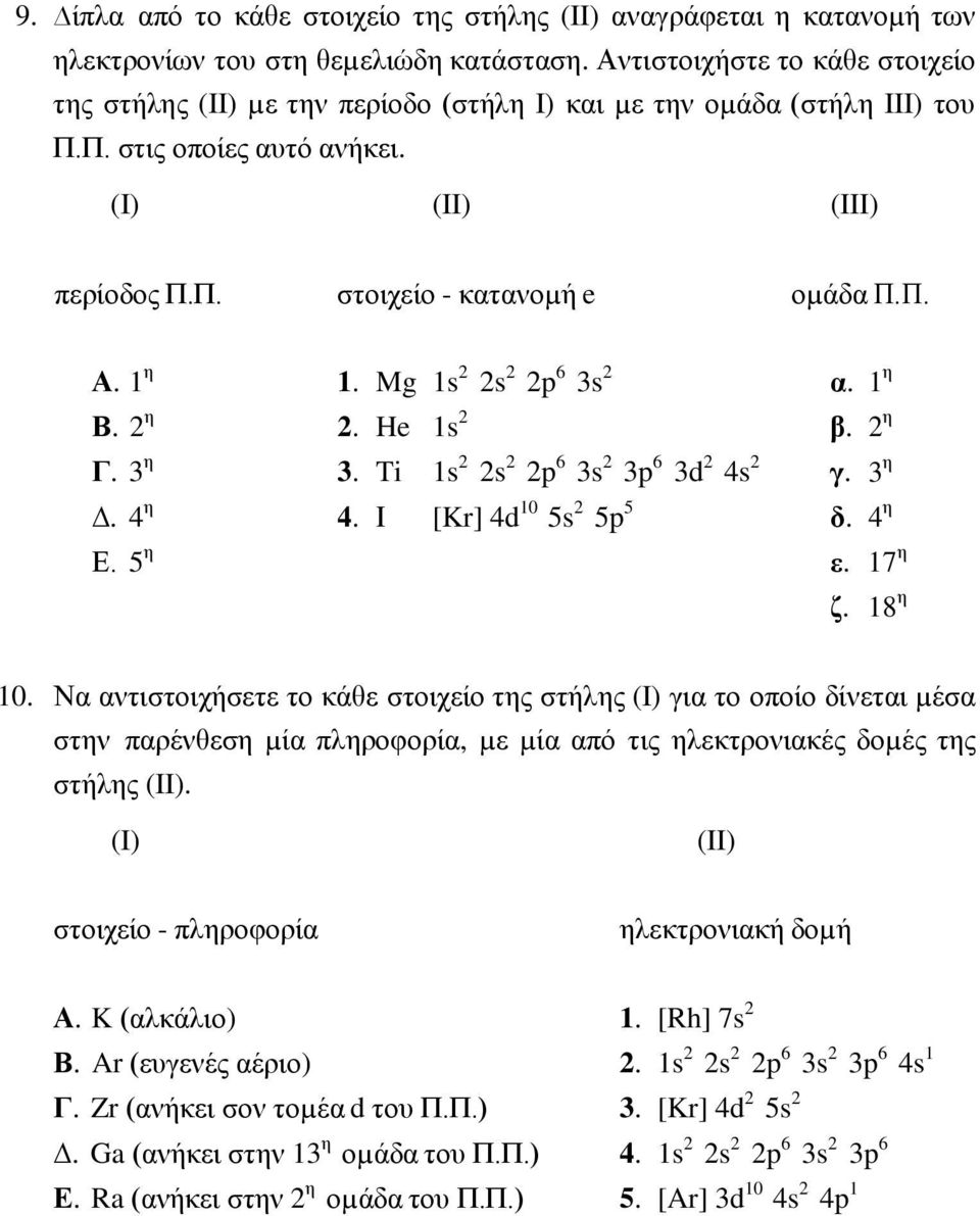 1 η 1. Mg 1s 2 2s 2 2p 6 3s 2 α. Β. 2 η 2. He 1s 2 β. 2 η Γ. 3 η 3. Ti 1s 2 2s 2 2p 6 3s 2 3p 6 3d 2 4s 2 γ. 3 η. 4 η 4. Ι [Kr] 4d 10 5s 2 5p 5 δ. 4 η Ε. 5 η ε. 17 η ζ. 18 η 1 η 10.