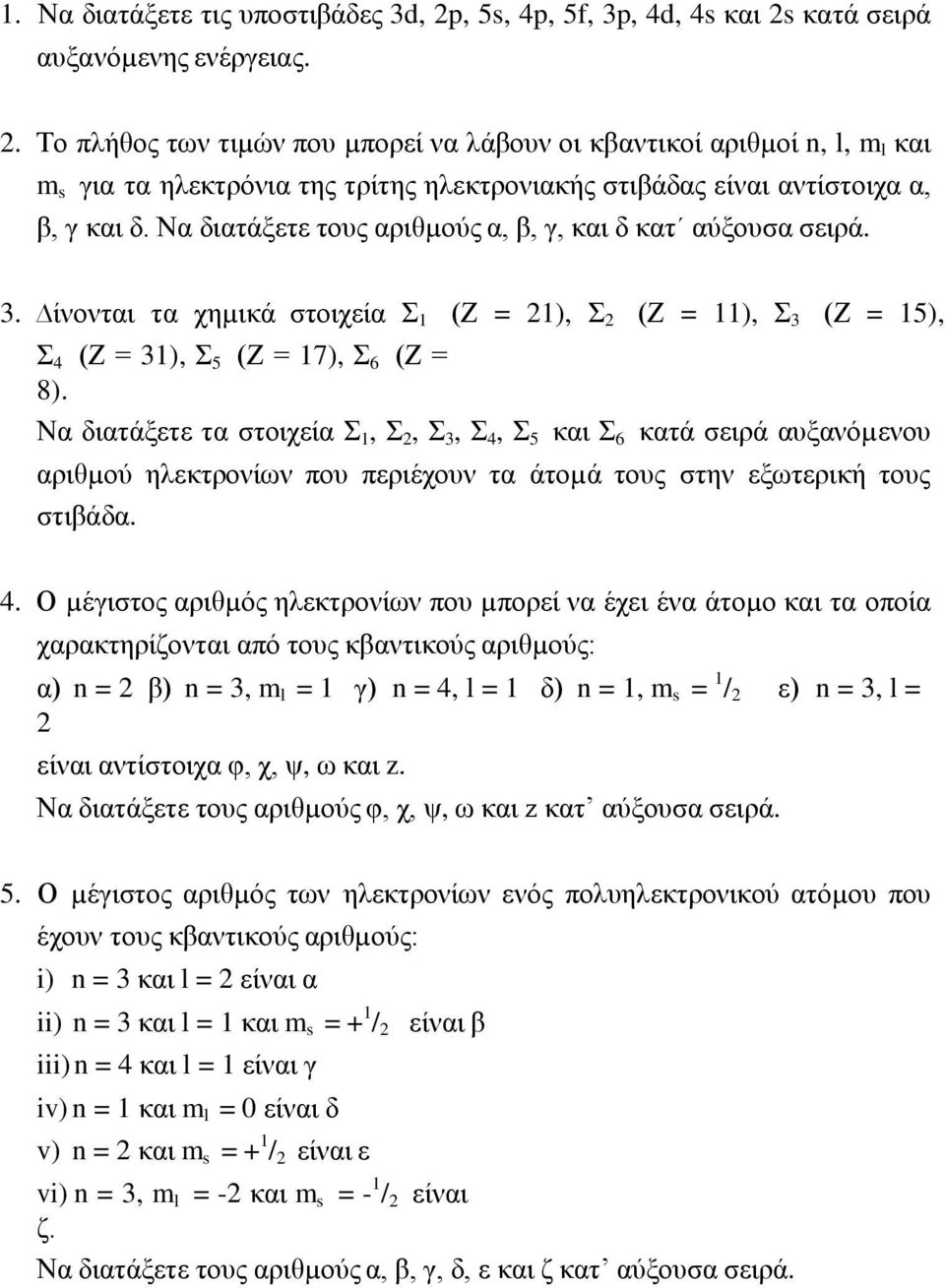 Να διατάξετε τους αριθµούς α, β, γ, και δ κατ αύξουσα σειρά. 3. ίνονται τα χηµικά στοιχεία Σ 1 (Ζ = 21), Σ 2 (Ζ = 11), Σ 3 (Ζ = 15), Σ 4 (Ζ = 31), Σ 5 (Ζ = 17), Σ 6 (Ζ = 8).