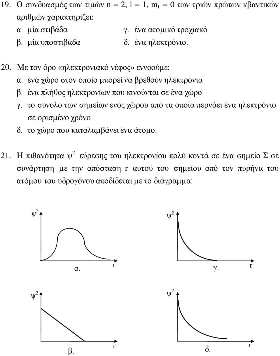 το σύνολο των σηµείων ενός χώρου από τα οποία περνάει ένα ηλεκτρόνιο σε ορισµένο χρόνο δ. το χώρο που καταλαµβάνει ένα άτοµο. 21.