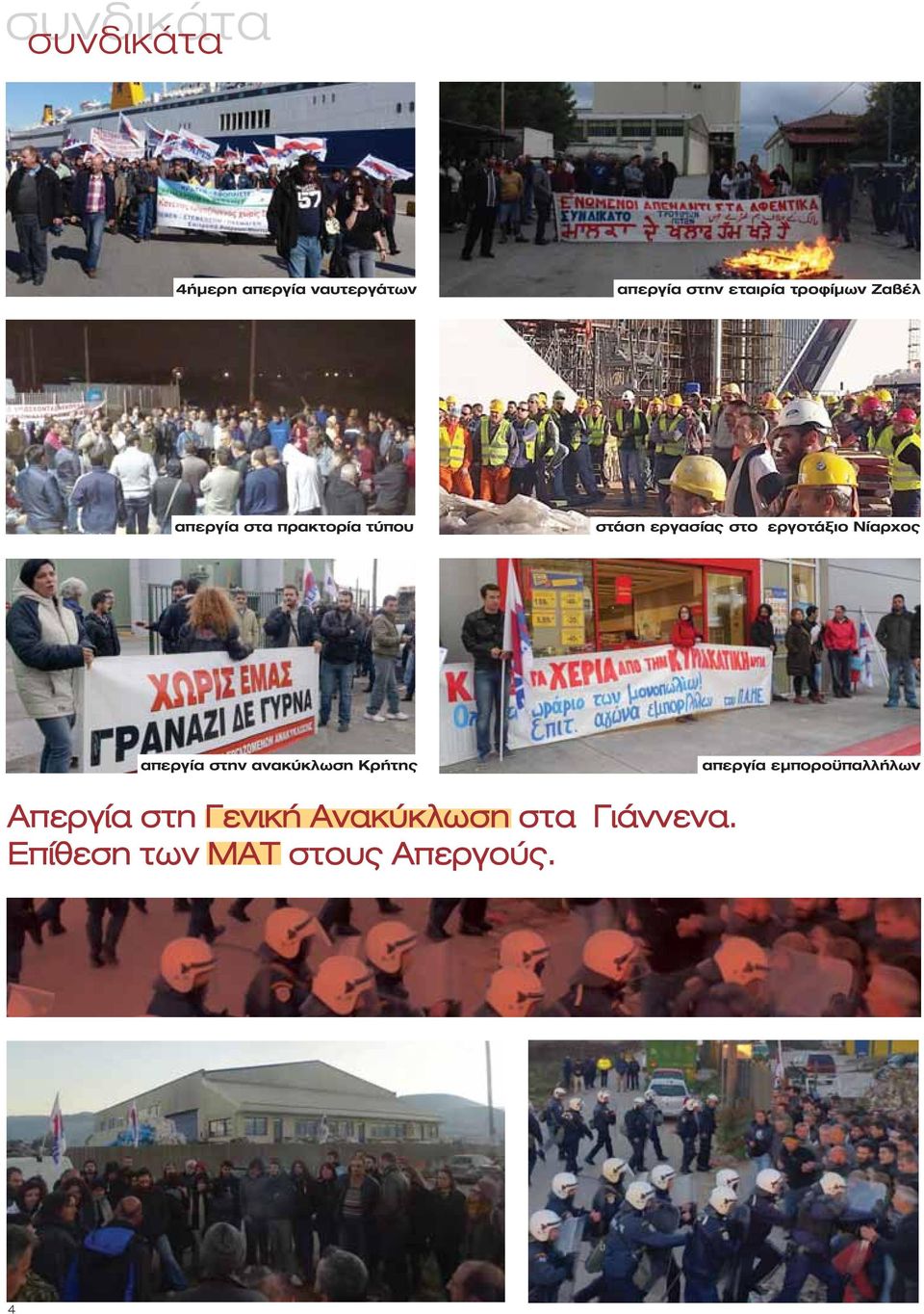 Νίαρχος απεργία στην ανακύκλωση Κρήτης απεργία εμποροϋπαλλήλων