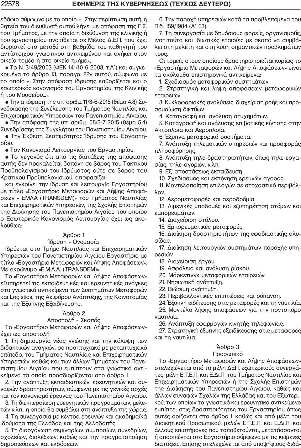 α ) και συγκε κριμένα το άρθρο 13, παραγρ. 22γ αυτού, σύμφωνα με το οποίο «Στην απόφαση ίδρυσης καθορίζεται και ο εσωτερικός κανονισμός του Εργαστηρίου, της Κλινικής ή του Μουσείου».
