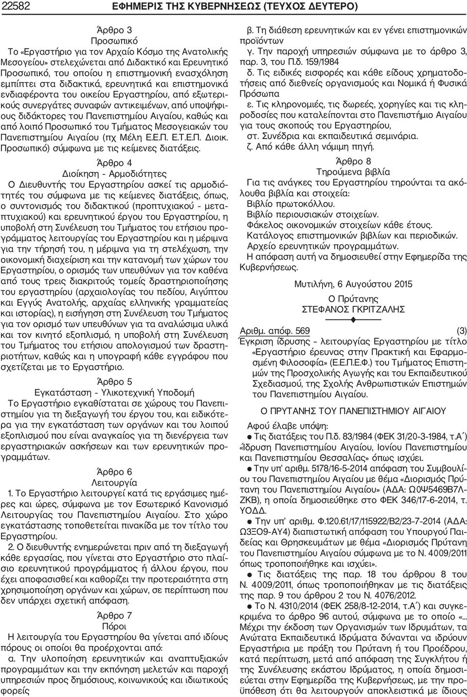 Πανεπιστημίου Αιγαίου, καθώς και από λοιπό Προσωπικό του Τμήματος Μεσογειακών του Πανεπιστημίου Αιγαίου (πχ Μέλη Ε.Ε.Π. Ε.Τ.Ε.Π. Διοικ. Προσωπικό) σύμφωνα με τις κείμενες διατάξεις.