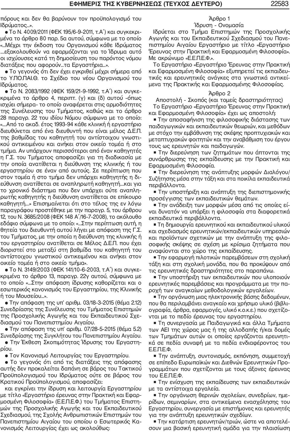 εξακολουθούν να εφαρμόζονται για το Ίδρυμα αυτό οι ισχύουσες κατά τη δημοσίευση του παρόντος νόμου διατάξεις που αφορούν τα Εργαστήρια». Το γεγονός ότι δεν έχει εγκριθεί μέχρι σήμερα από το Υ.ΠΟ.ΠΑΙ.