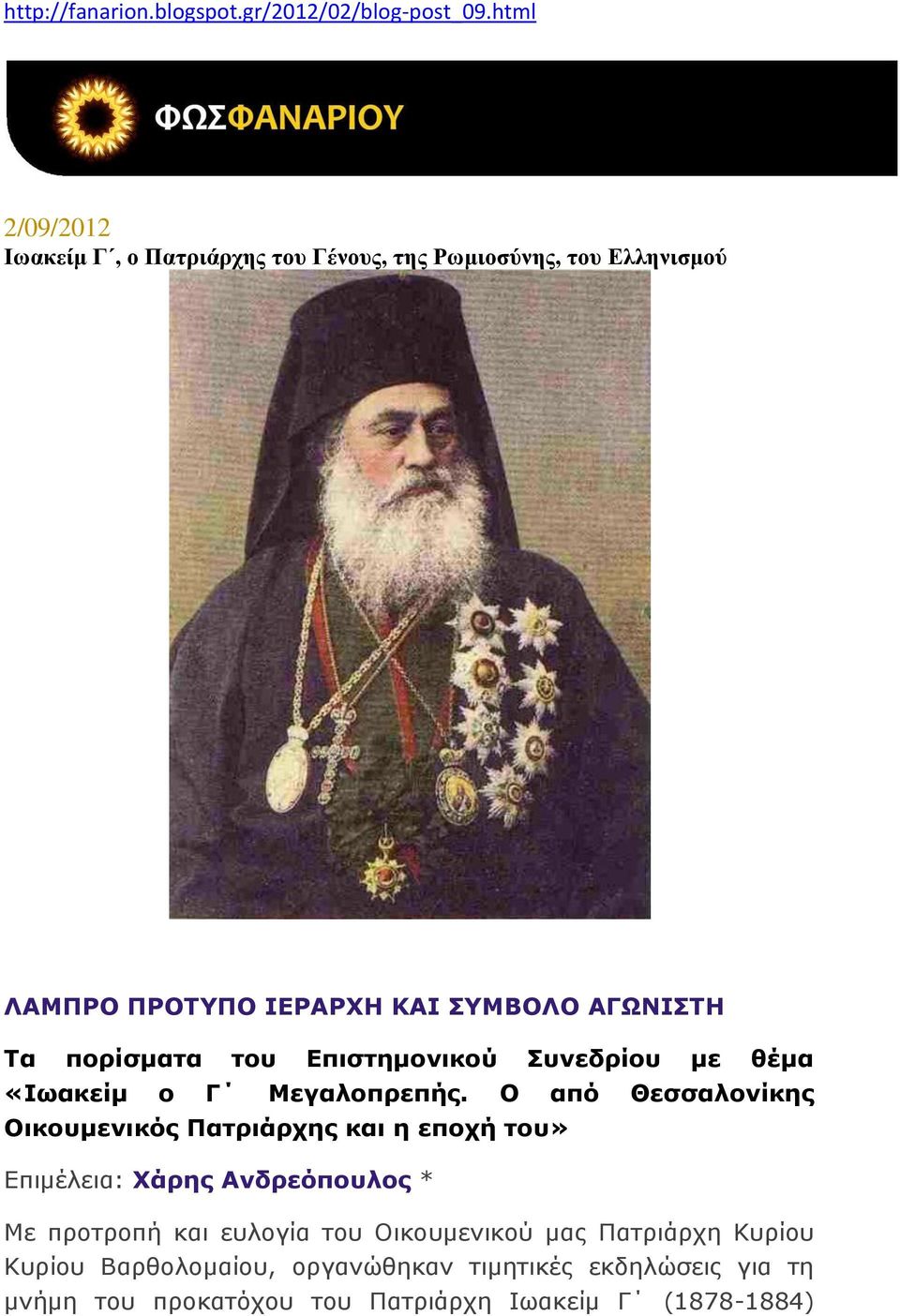 πορίσματα του Επιστημονικού Συνεδρίου με θέμα «Ιωακείμ ο Γ Μεγαλοπρεπής.