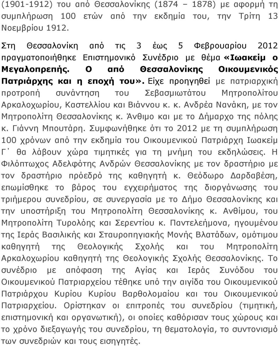 Είχε προηγηθεί με πατριαρχική προτροπή συνάντηση του Σεβασμιωτάτου Μητροπολίτου Αρκαλοχωρίου, Καστελλίου και Βιάννου κ. κ. Ανδρέα Νανάκη, με τον Μητροπολίτη Θεσσαλονίκης κ.