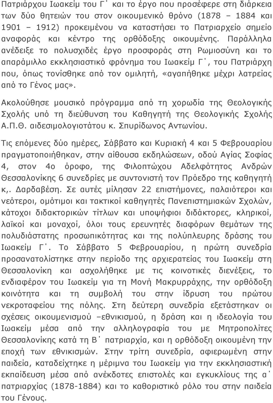 Παράλληλα ανέδειξε το πολυσχιδές έργο προσφοράς στη Ρωμιοσύνη και το απαράμιλλο εκκλησιαστικό φρόνημα του Ιωακείμ Γ, του Πατριάρχη που, όπως τονίσθηκε από τον ομιλητή, «αγαπήθηκε μέχρι λατρείας από