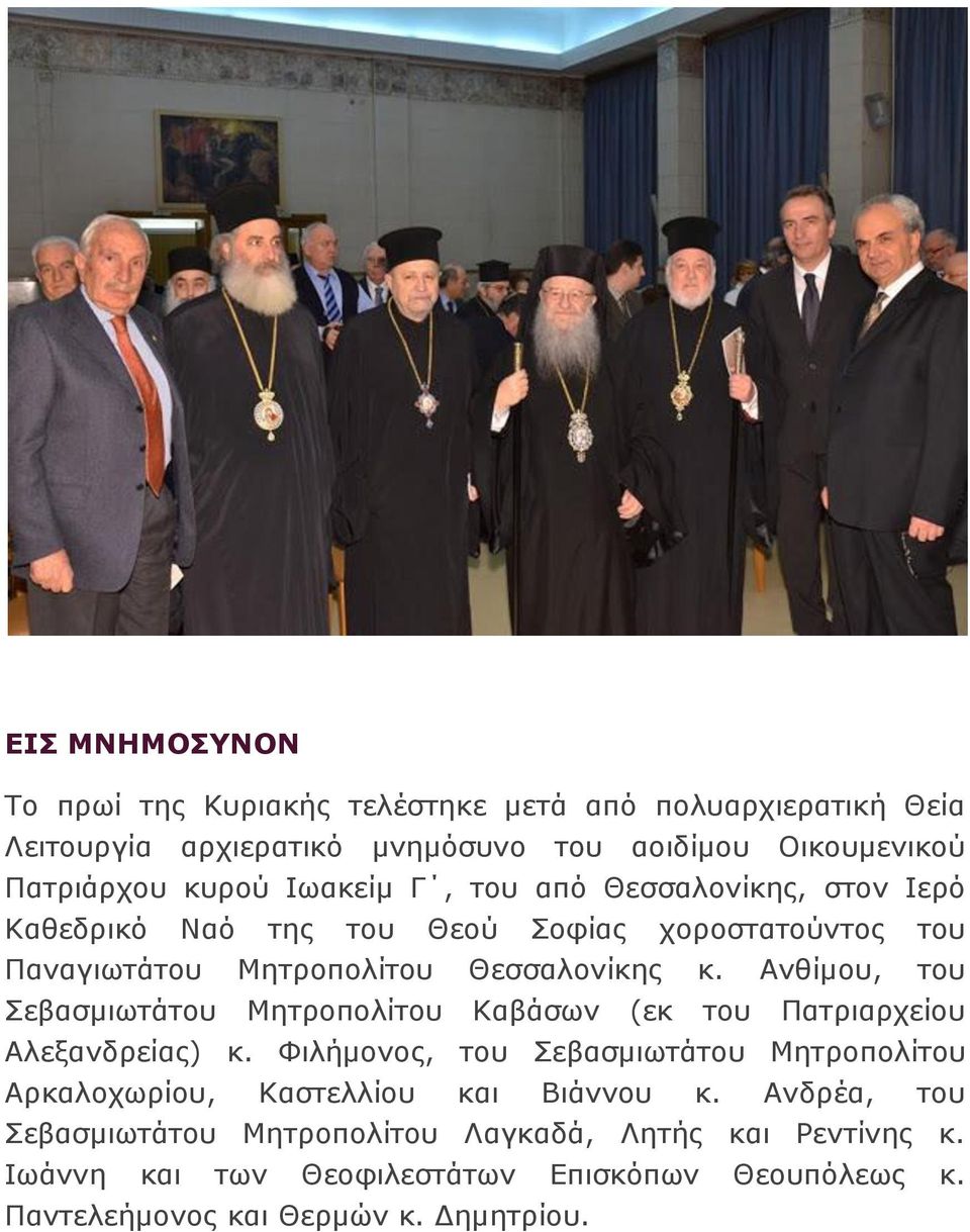 Ανθίμου, του Σεβασμιωτάτου Μητροπολίτου Καβάσων (εκ του Πατριαρχείου Αλεξανδρείας) κ.