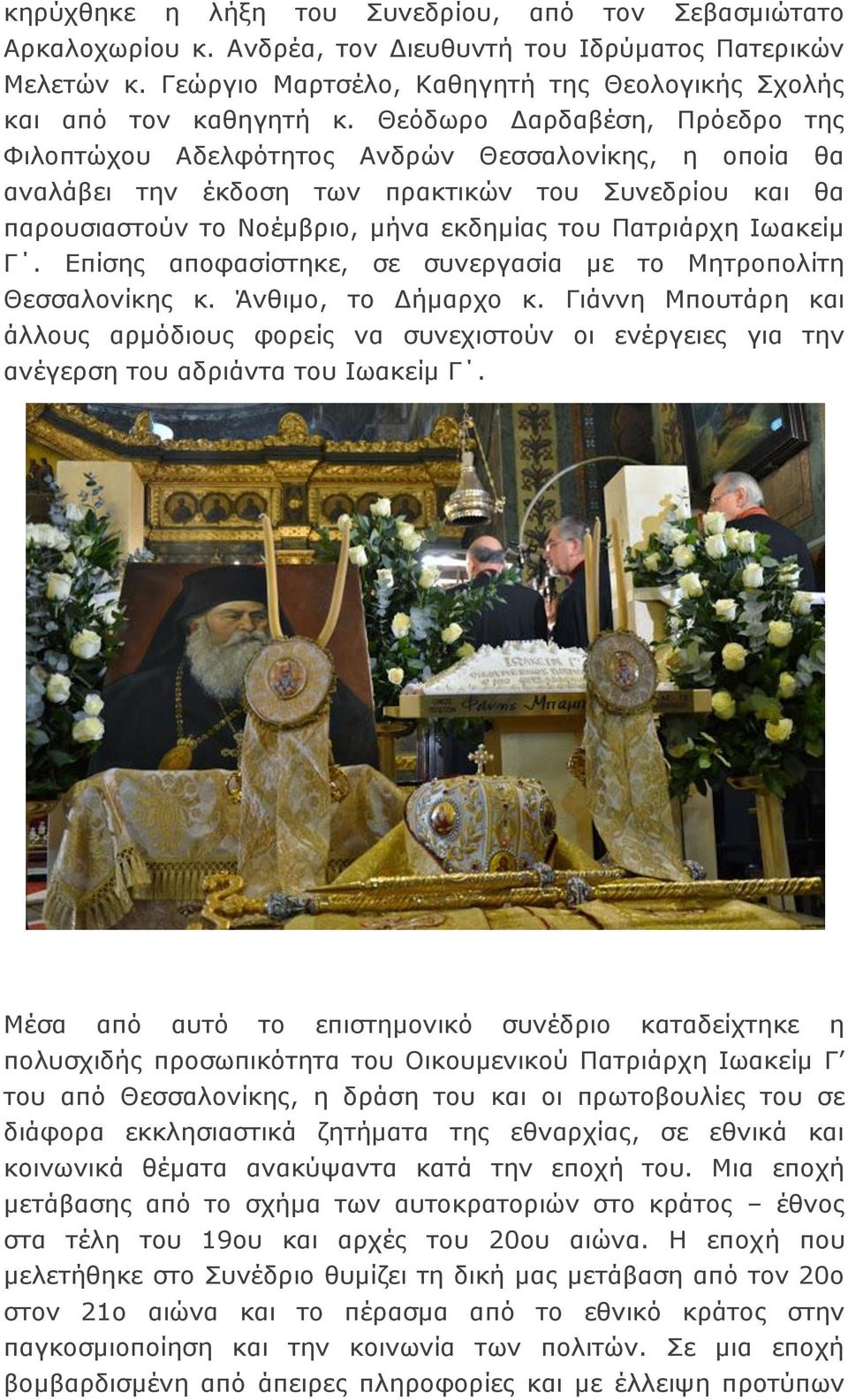 Ιωακείμ Γ. Επίσης αποφασίστηκε, σε συνεργασία με το Μητροπολίτη Θεσσαλονίκης κ. Άνθιμο, το Δήμαρχο κ.
