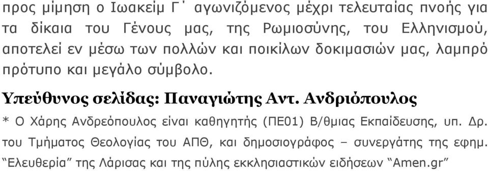 Yπεύθυνος σελίδας: Παναγιώτης Αντ. Ανδριόπουλος * O Xάρης Ανδρεόπουλος είναι καθηγητής (ΠΕ01) B/θμιας Εκπαίδευσης, υπ.