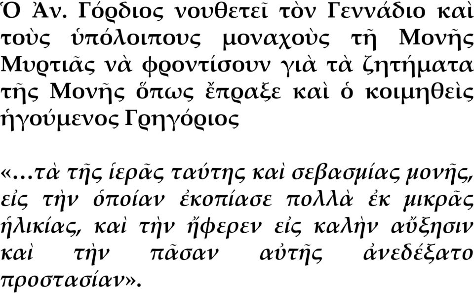 Γρηγόριος «τὰ τῆς ἱερᾶς ταύτης καὶ σεβασμίας μονῆς, εἰς τὴν ὁποίαν ἐκοπίασε πολλὰ