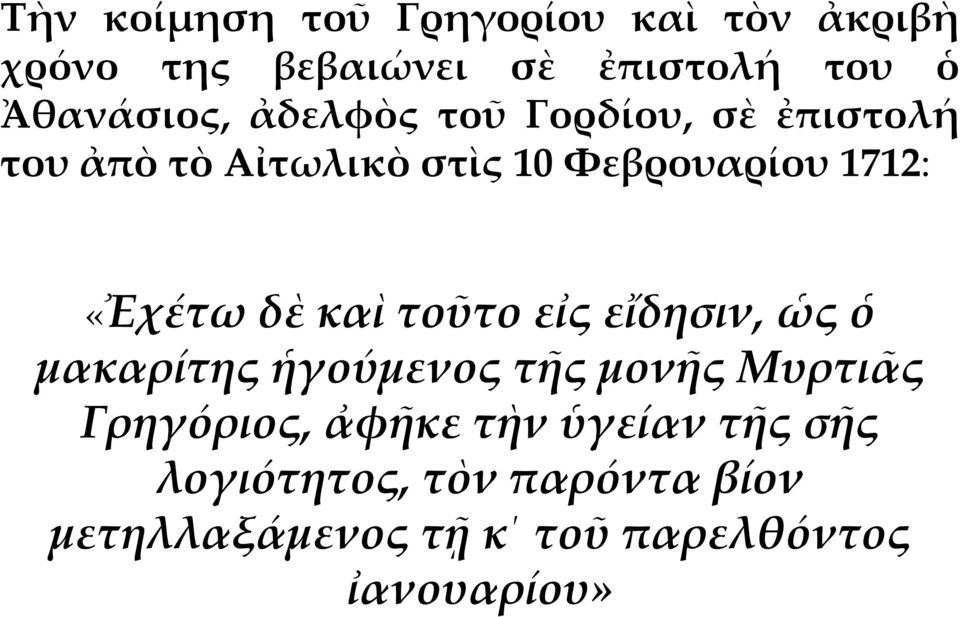 καὶ τοῦτο εἰς εἴδησιν, ὡς ὁ μακαρίτης ἡγούμενος τῆς μονῆς Μυρτιᾶς Γρηγόριος, ἀφῆκε τὴν