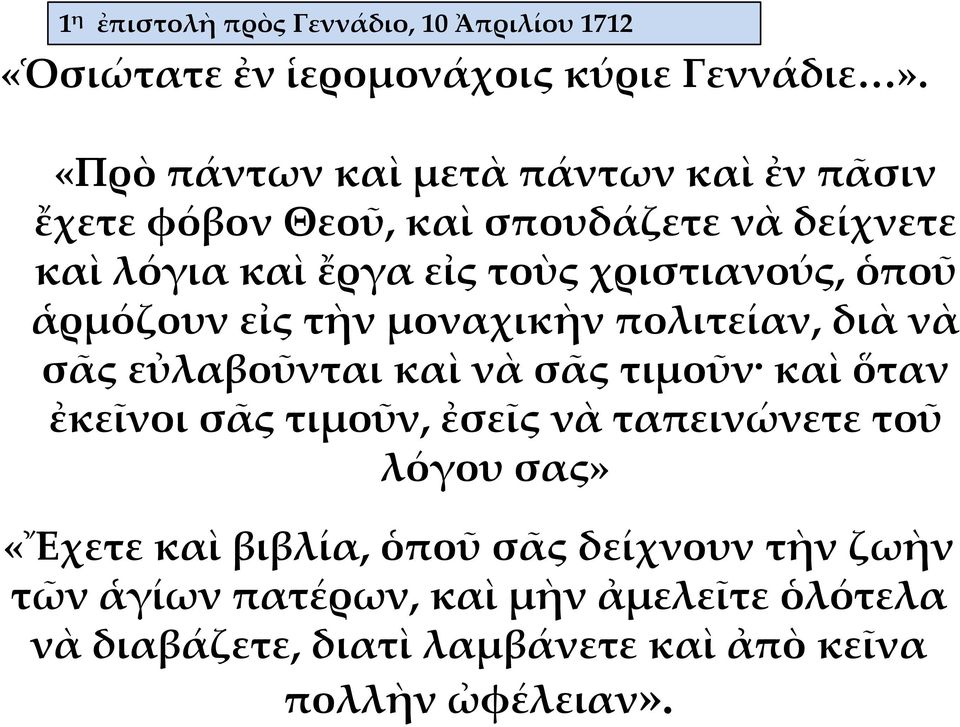 ὁποῦ ἁρμόζουν εἰς τὴν μοναχικὴν πολιτείαν, διὰ νὰ σᾶς εὐλαβοῦνται καὶ νὰ σᾶς τιμοῦν καὶ ὅταν ἐκεῖνοι σᾶς τιμοῦν, ἐσεῖς νὰ