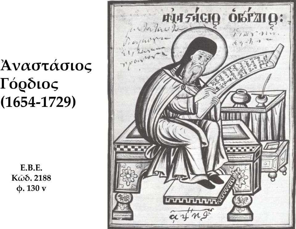 (1654-1729) Ε.