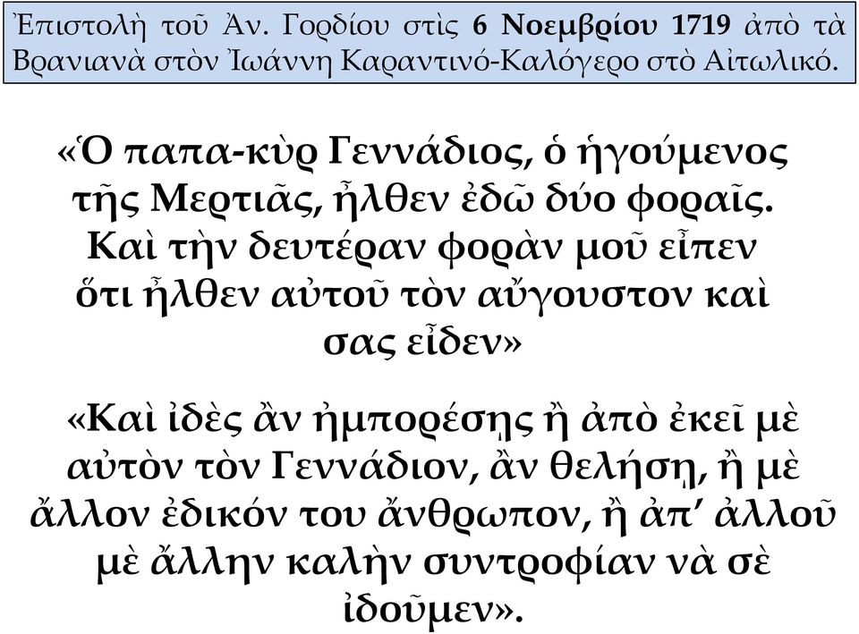 «Ὁ παπα-κὺρ Γεννάδιος, ὁ ἡγούμενος τῆς Μερτιᾶς, ἦλθεν ἐδῶ δύο φοραῖς.