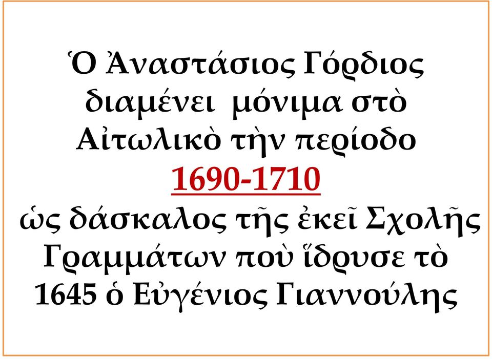 δάσκαλος τῆς ἐκεῖ Σχολῆς Γραμμάτων