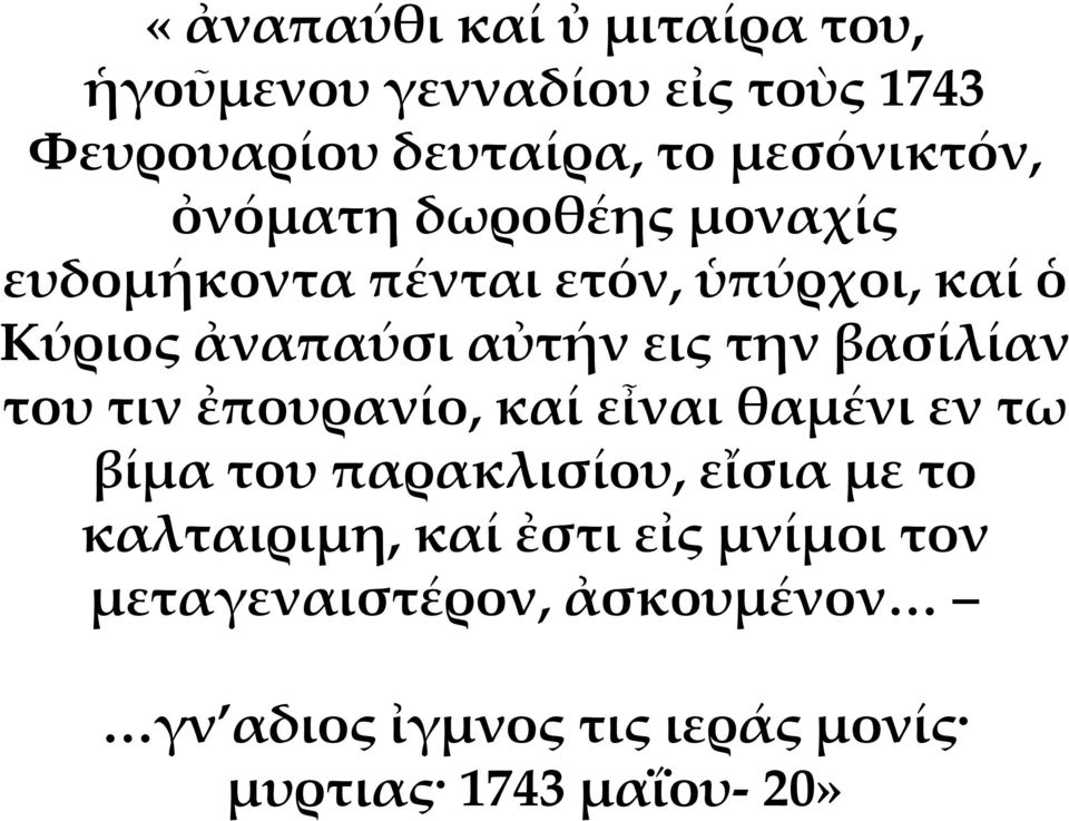 βασίλίαν του τιν ἐπουρανίο, καί εἶναι θαμένι εν τω βίμα του παρακλισίου, εἴσια με το καλταιριμη,