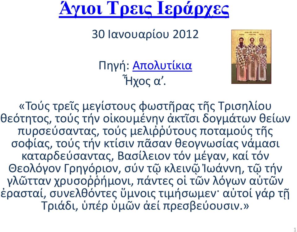 μελιῤῥφτουσ ποταμοφσ τῆσ ςοφίασ, τοφσ τιν κτίςιν πᾶςαν κεογνωςίασ νάμαςι καταρδεφςαντασ, Βαςίλειον τόν μζγαν, καί τόν