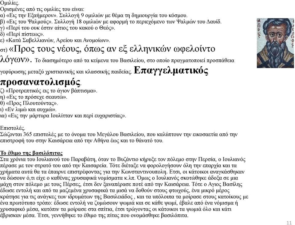 ζη) «Πξνο ηνπο λένπο, όπσο αλ εμ ειιεληθώλ σθεινίλην ιόγσλ». Σν δηαζεκόηεξν από ηα θείκελα ηνπ Βαζηιείνπ, ζην νπνίν πξαγκαηνπνηεί πξνζπάζεηα γεθύξσζεο κεηαμύ ρξηζηηαληθήο θαη θιαζζηθήο παηδείαο.