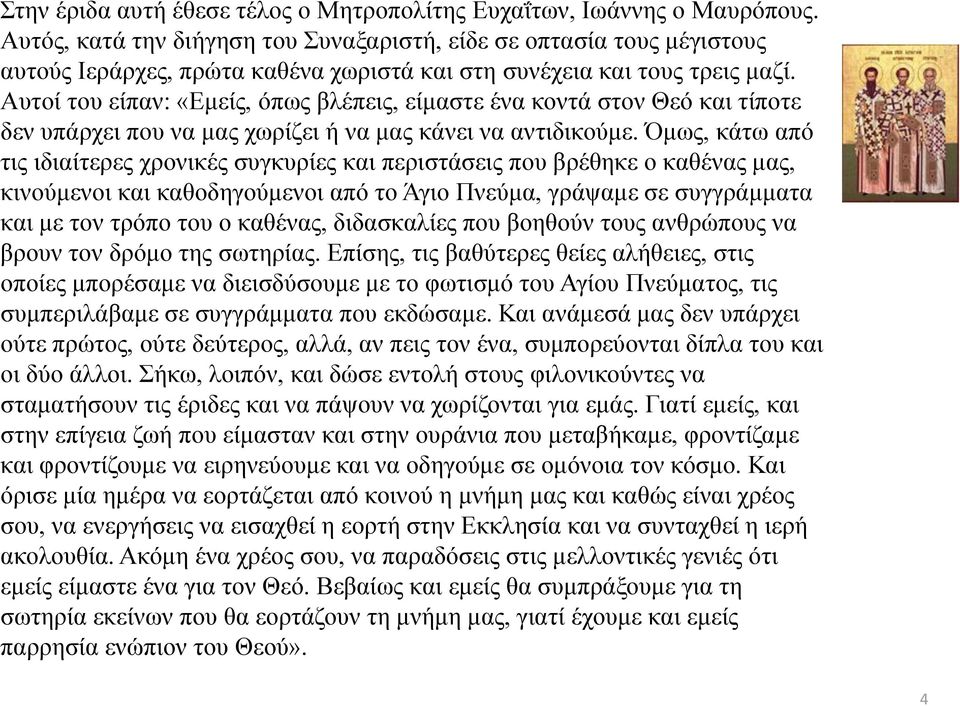 Απηνί ηνπ είπαλ: «Δκείο, όπσο βιέπεηο, είκαζηε έλα θνληά ζηνλ Θεό θαη ηίπνηε δελ ππάξρεη πνπ λα καο ρσξίδεη ή λα καο θάλεη λα αληηδηθνύκε.