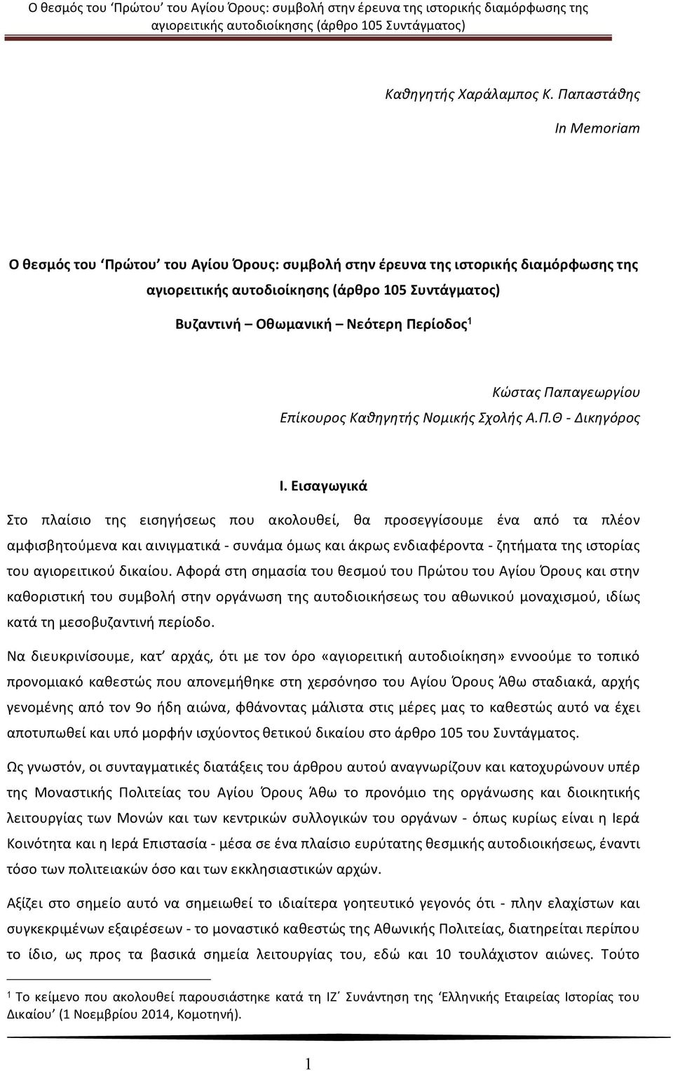 Επίκουρος Καθηγητής Νομικής Σχολής Α.Π.Θ - Δικηγόρος Ι.