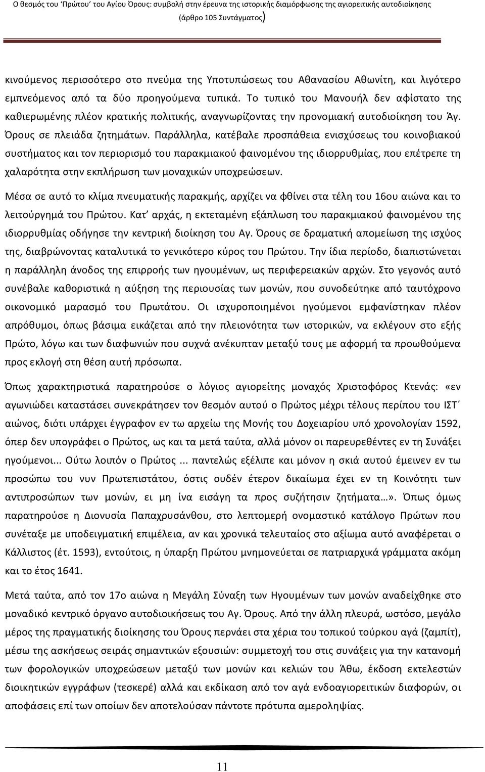 Παράλληλα, κατέβαλε προσπάθεια ενισχύσεως του κοινοβιακού συστήματος και τον περιορισμό του παρακμιακού φαινομένου της ιδιορρυθμίας, που επέτρεπε τη χαλαρότητα στην εκπλήρωση των μοναχικών