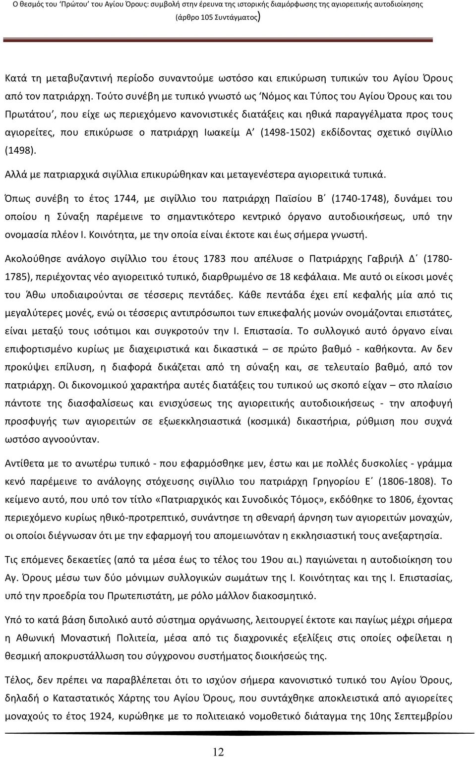 πατριάρχη Ιωακείμ Α (1498-1502) εκδίδοντας σχετικό σιγίλλιο (1498). Αλλά με πατριαρχικά σιγίλλια επικυρώθηκαν και μεταγενέστερα αγιορειτικά τυπικά.