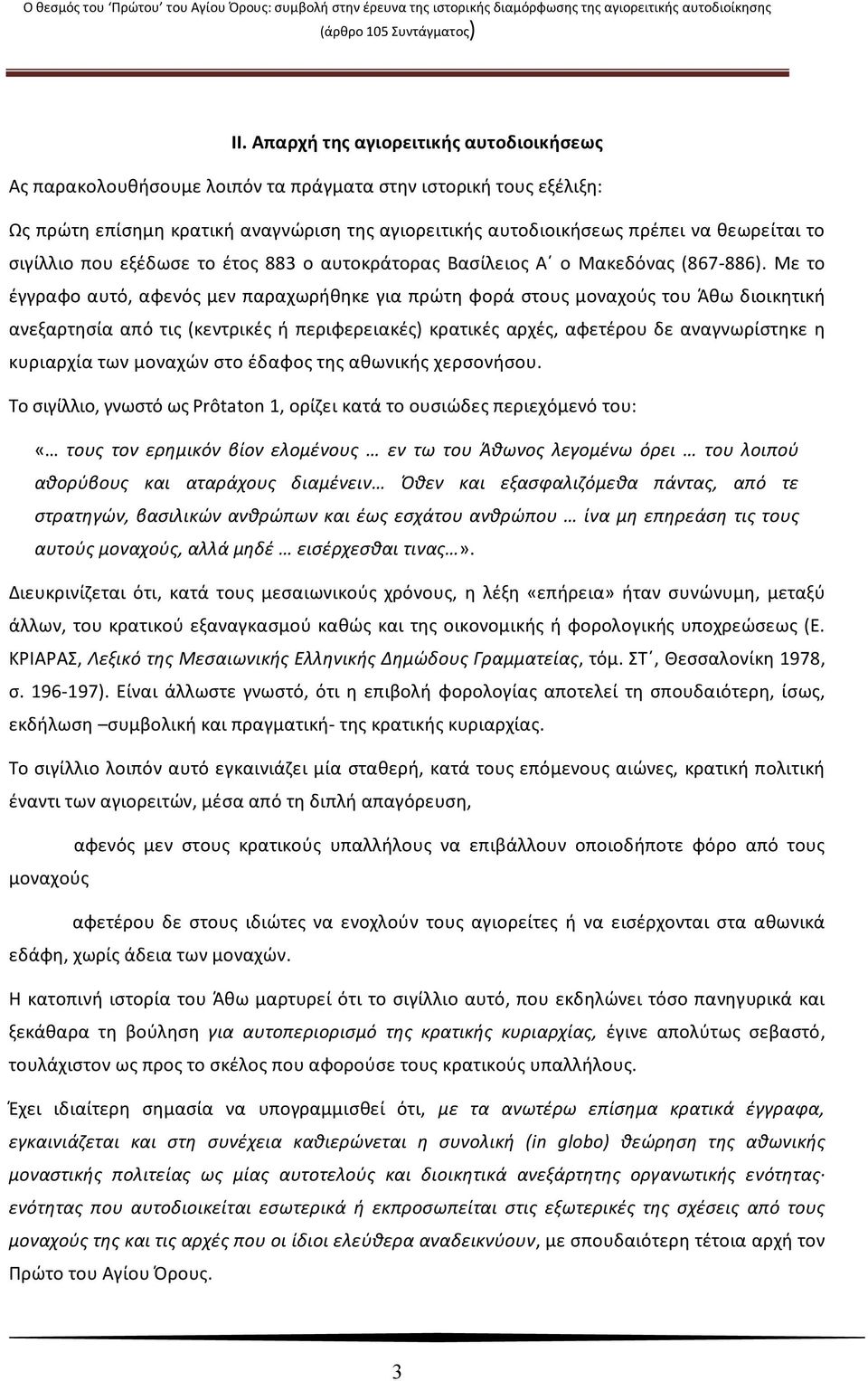 Με το έγγραφο αυτό, αφενός μεν παραχωρήθηκε για πρώτη φορά στους μοναχούς του Άθω διοικητική ανεξαρτησία από τις (κεντρικές ή περιφερειακές) κρατικές αρχές, αφετέρου δε αναγνωρίστηκε η κυριαρχία των