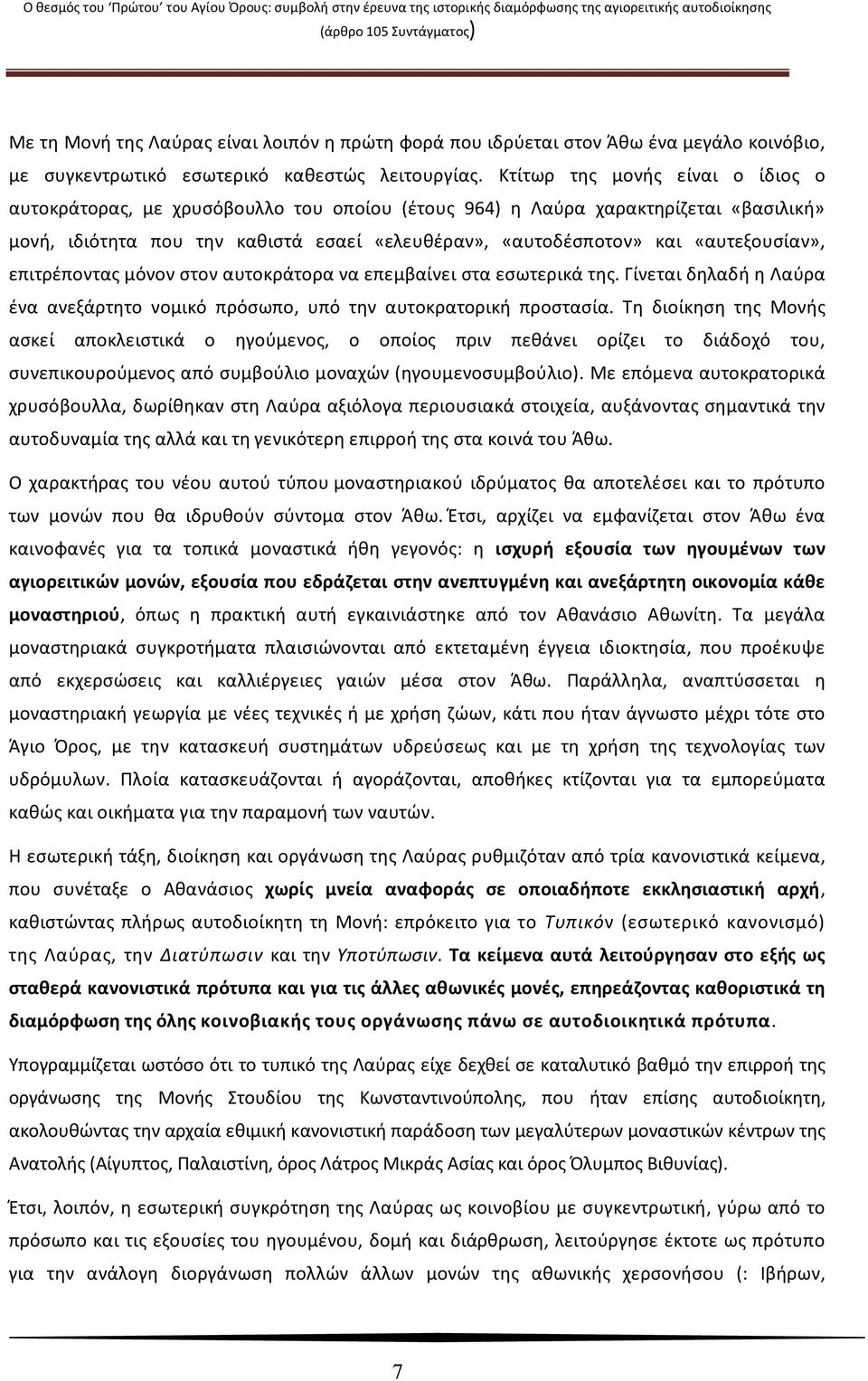 «αυτεξουσίαν», επιτρέποντας μόνον στον αυτοκράτορα να επεμβαίνει στα εσωτερικά της. Γίνεται δηλαδή η Λαύρα ένα ανεξάρτητο νομικό πρόσωπο, υπό την αυτοκρατορική προστασία.