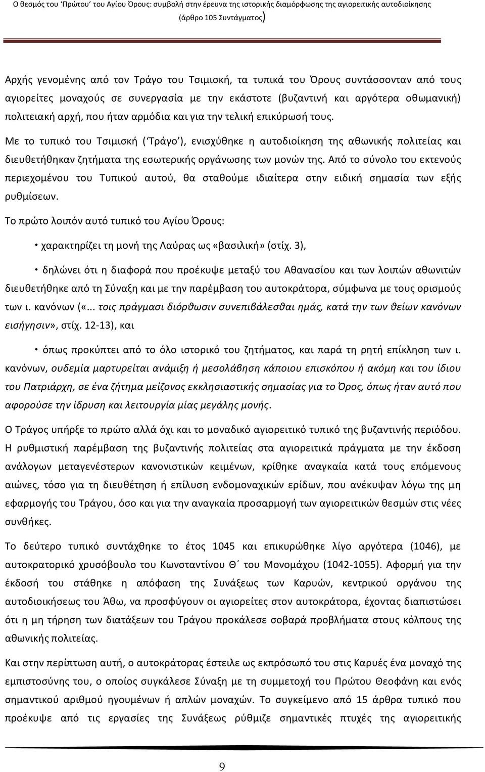 Από το σύνολο του εκτενούς περιεχομένου του Τυπικού αυτού, θα σταθούμε ιδιαίτερα στην ειδική σημασία των εξής ρυθμίσεων.