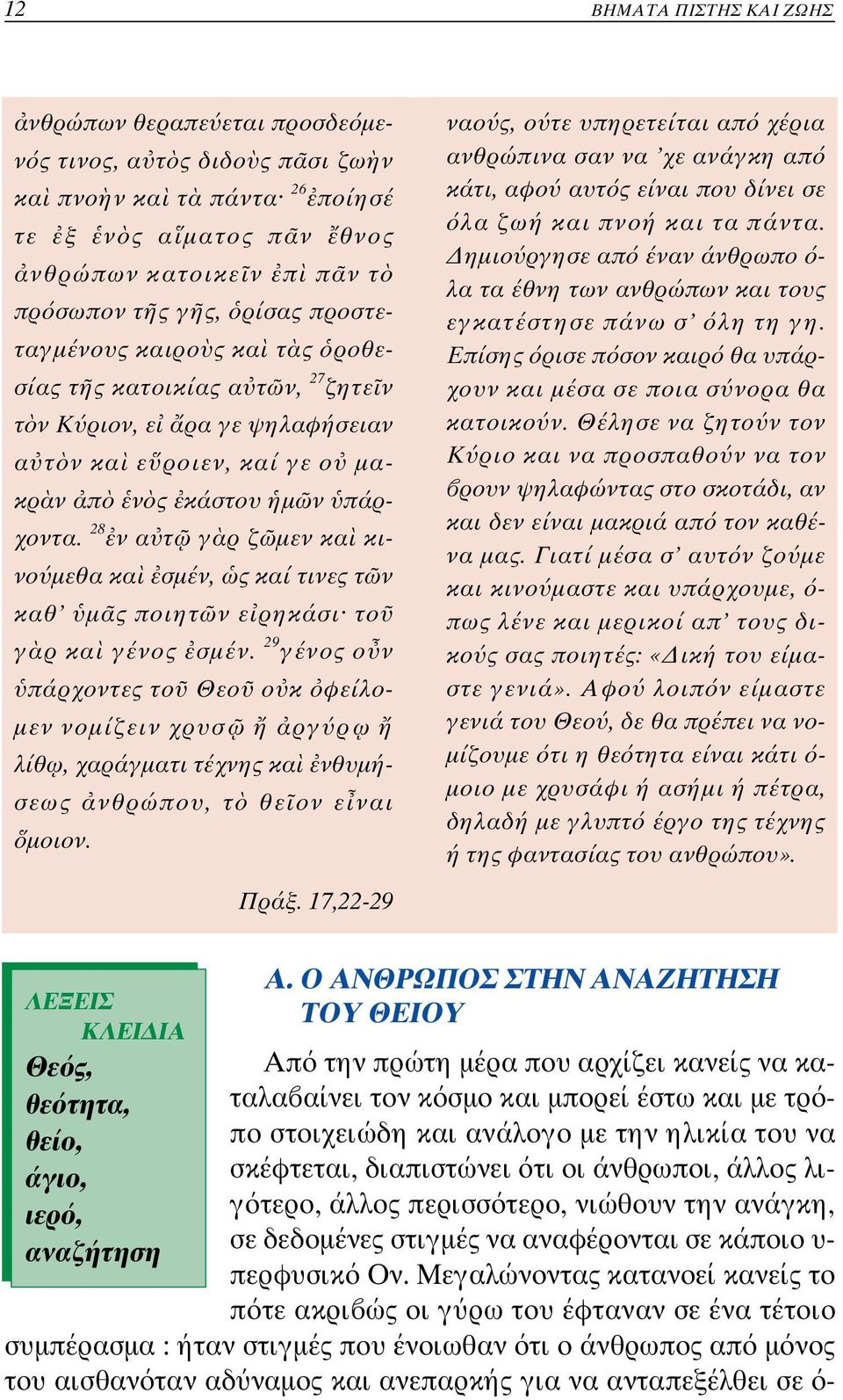 28 ν α τ γ ρ ζ µεν κα κινο µεθα κα σµέν, ς καί τινες τ ν καθ µ ς ποιητ ν ε ρηκάσι το γ ρ κα γένος σµέν.