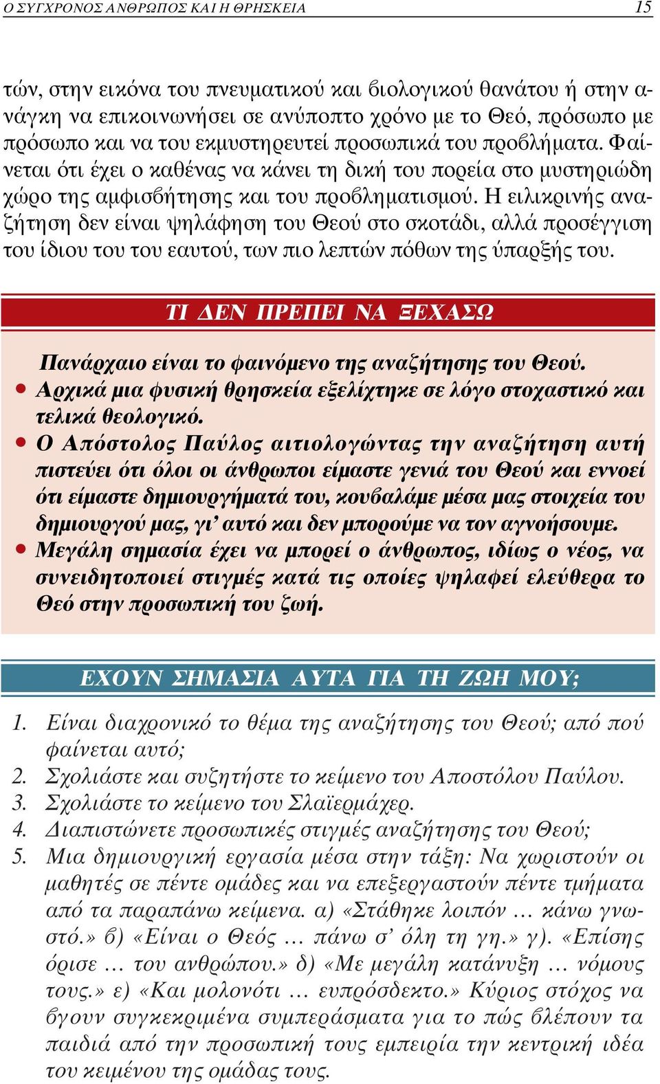 Η ειλικρινής αναζήτηση δεν είναι ψηλάφηση του Θεο στο σκοτάδι, αλλά προσέ γγιση του ίδιου του του εαυτο, των πιο λεπτών π θων της παρξής τ ου.