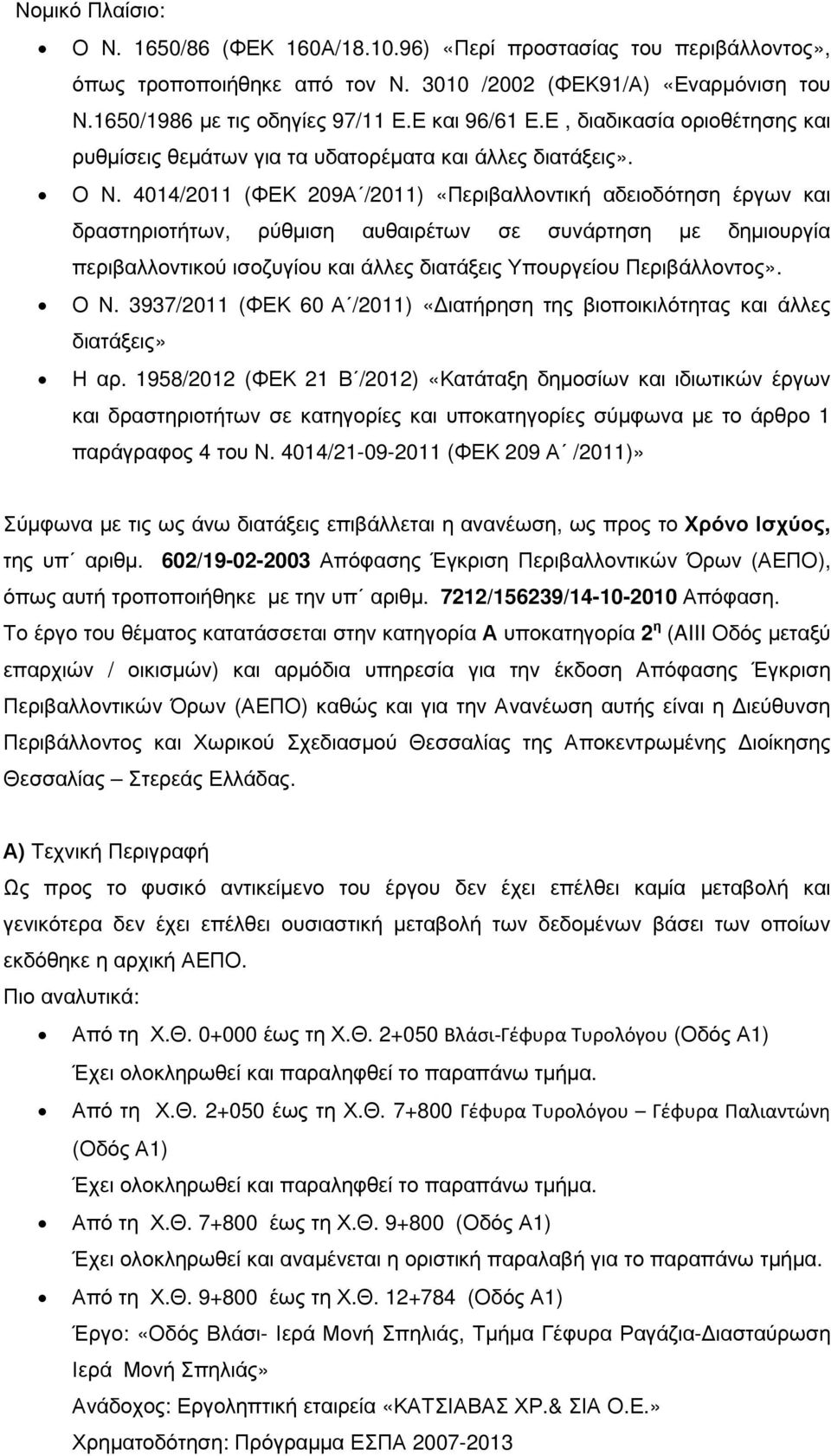 4014/2011 (ΦΕΚ 209Α /2011) «Περιβαλλοντική αδειοδότηση έργων και δραστηριοτήτων, ρύθµιση αυθαιρέτων σε συνάρτηση µε δηµιουργία περιβαλλοντικού ισοζυγίου και άλλες διατάξεις Υπουργείου Περιβάλλοντος».