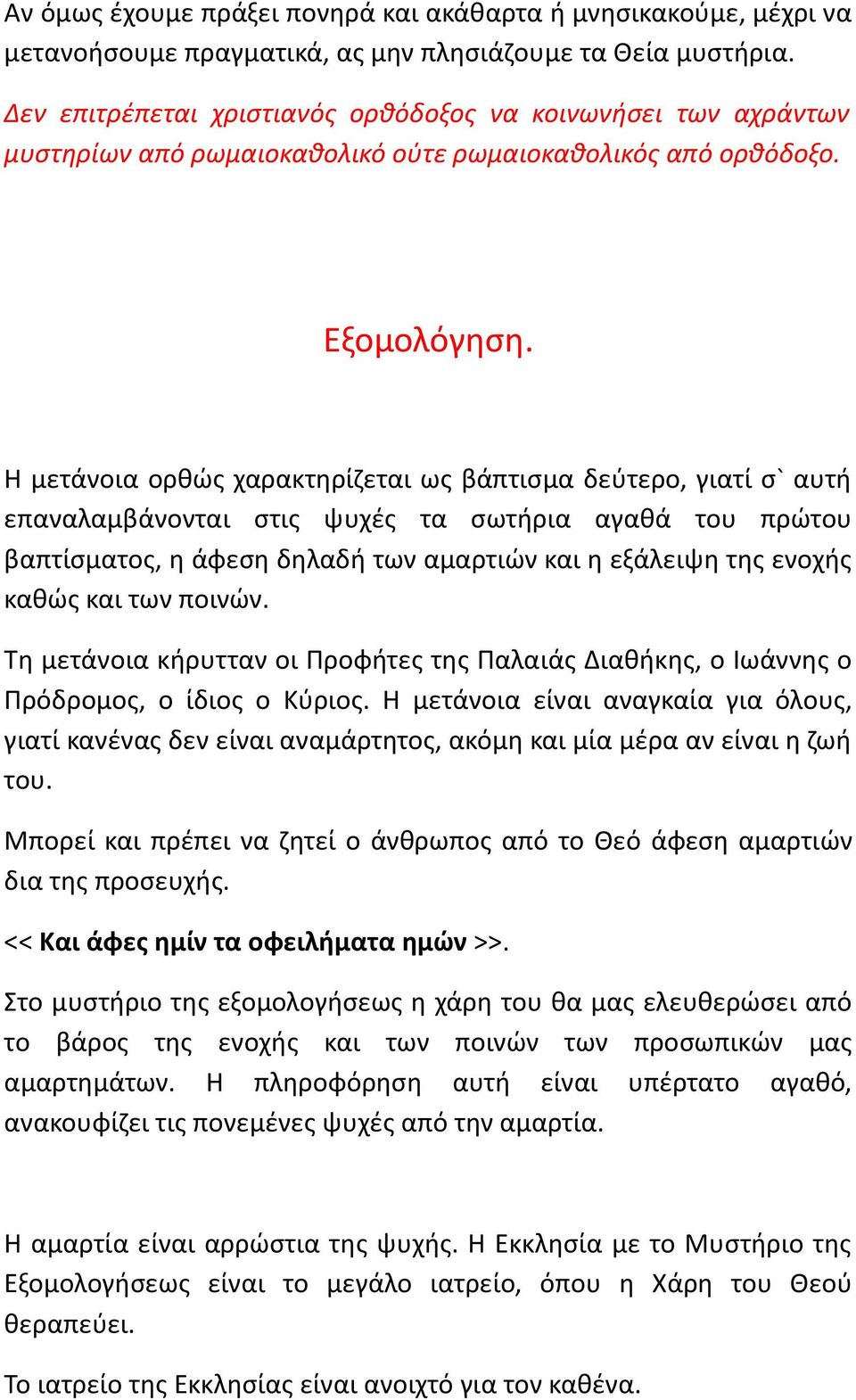 Η μετάνοια ορθώς χαρακτηρίζεται ως βάπτισμα δεύτερο, γιατί σ` αυτή επαναλαμβάνονται στις ψυχές τα σωτήρια αγαθά του πρώτου βαπτίσματος, η άφεση δηλαδή των αμαρτιών και η εξάλειψη της ενοχής καθώς και