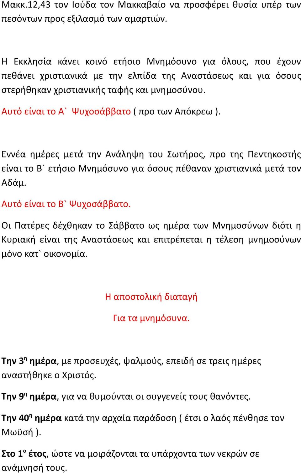 Αυτό είναι το Α` Ψυχοσάββατο ( προ των Απόκρεω ). Εννέα ημέρες μετά την Ανάληψη του Σωτήρος, προ της Πεντηκοστής είναι το Β` ετήσιο Μνημόσυνο για όσους πέθαναν χριστιανικά μετά τον Αδάμ.